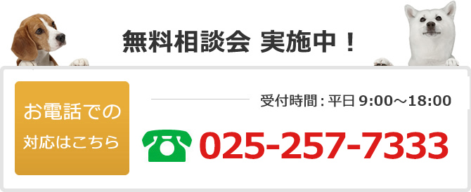 電話でのお問い合わせは025-257-7333
